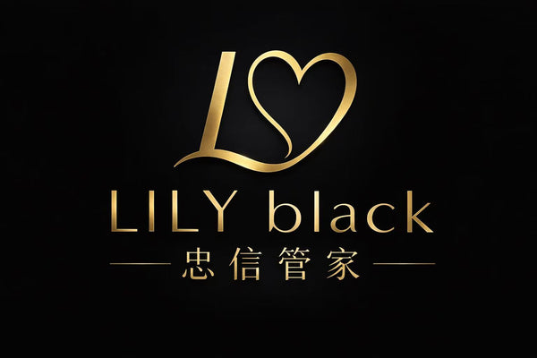 LILY BLACK 忠信管家
