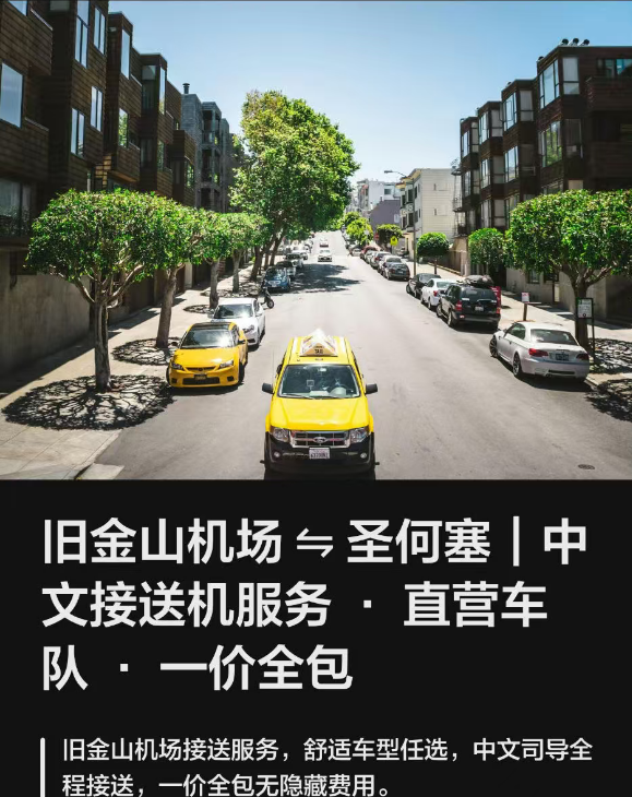 旧金山机场（SFO）↔ 圣何塞 五座